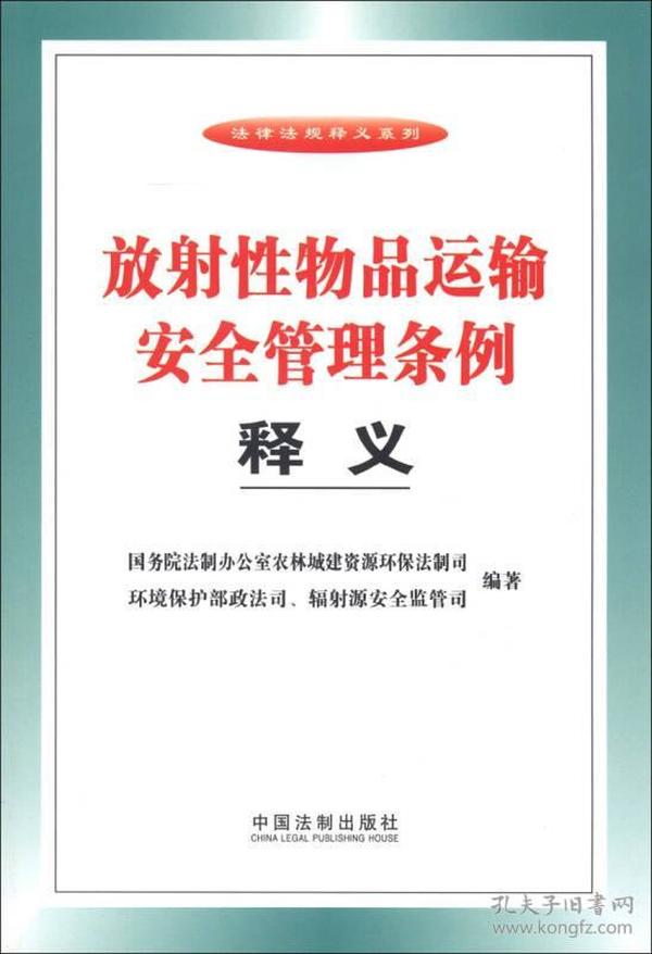 法律法规释义系列：放射性物品运输安全管理条例释义