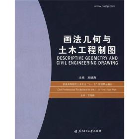 普通高等院校土木专业“十一五”规划精品教材：画法几何与土木工程制图