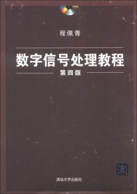 数字信号处理教程（第四版）