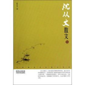 中国现代名家散文书系：沈从文散文鉴赏版