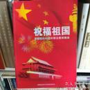 祝福祖国首都国庆60周年群众联欢晚会 8开画册