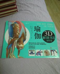 正版塑封 瑜伽3D解剖书(2-动作篇)  (瑜伽的故事瑜伽的艺术爱格扬冥想呼吸控制)