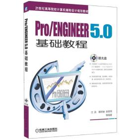 Pro/ENGINEER5.0 基础教程/21世纪高等院校计算机辅助设计规划教材