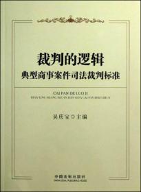 裁判的逻辑：典型商事案件司法裁判标准