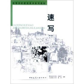 高等学校建筑美术系列教材：速写（第2版）