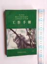 贵州省野生动植物保护区管理工作手册