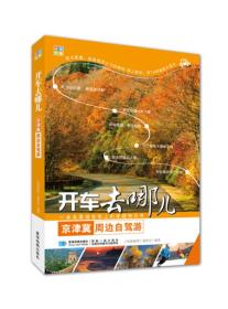 开车去哪儿 京津冀周边自驾游