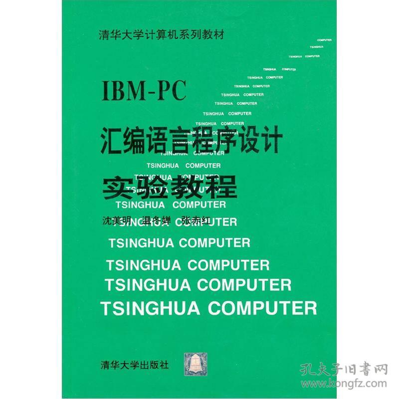 IBM-PC汇编语言程序设计实验教程 沈美明 清华大学出版社 978