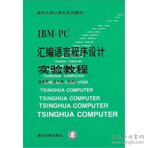 IBM-PC汇编语言程序设计实验教程 沈美明 清华大学出版社 978