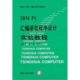 IBM-PC汇编语言程序设计实验教程沈美明清华大学9787302010333