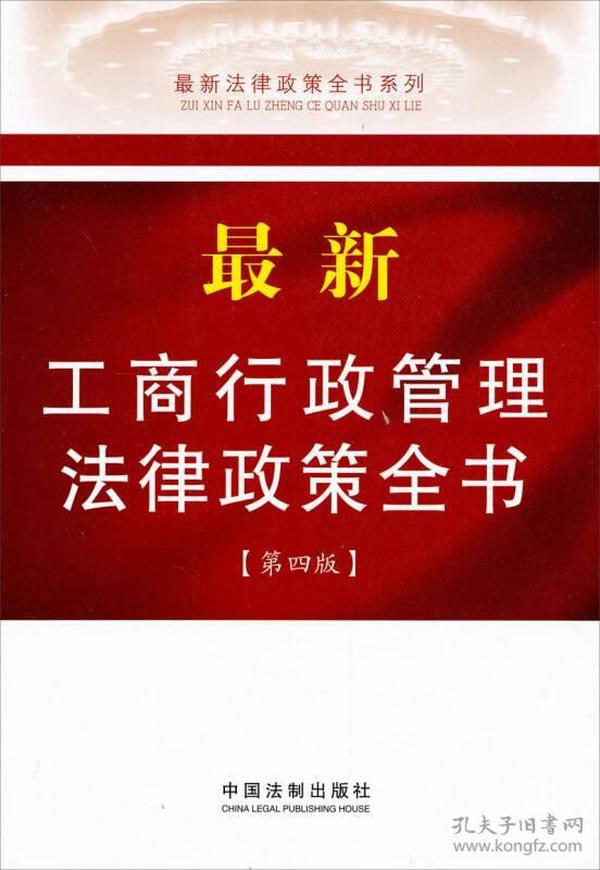 最新法律政策全书系列：最新工商行政管理法律政策全书（第4版）