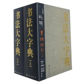 书法大字典(上下册) 下册未拆封 7 公斤