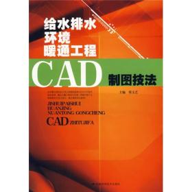 给水排水环境暖通工程CAD制图技法