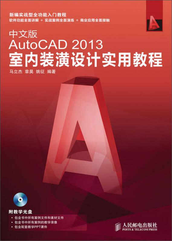 中文版AutoCAD 2013室內裝潢設計實用教程