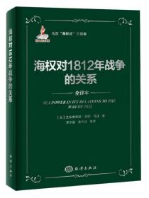 海权与1812年战争的关系：马汉海权论三部曲