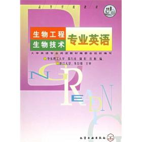 高等学校教材：生物工程生物技术专业英语