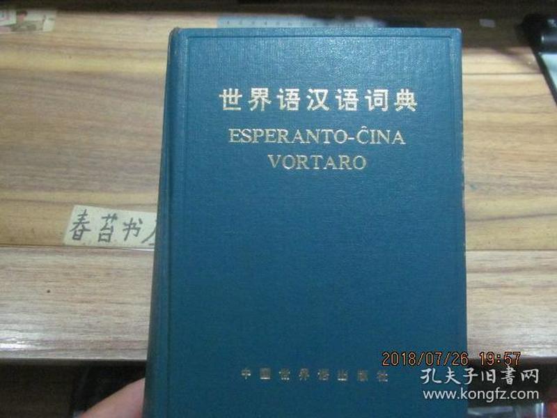 世界语汉语词典