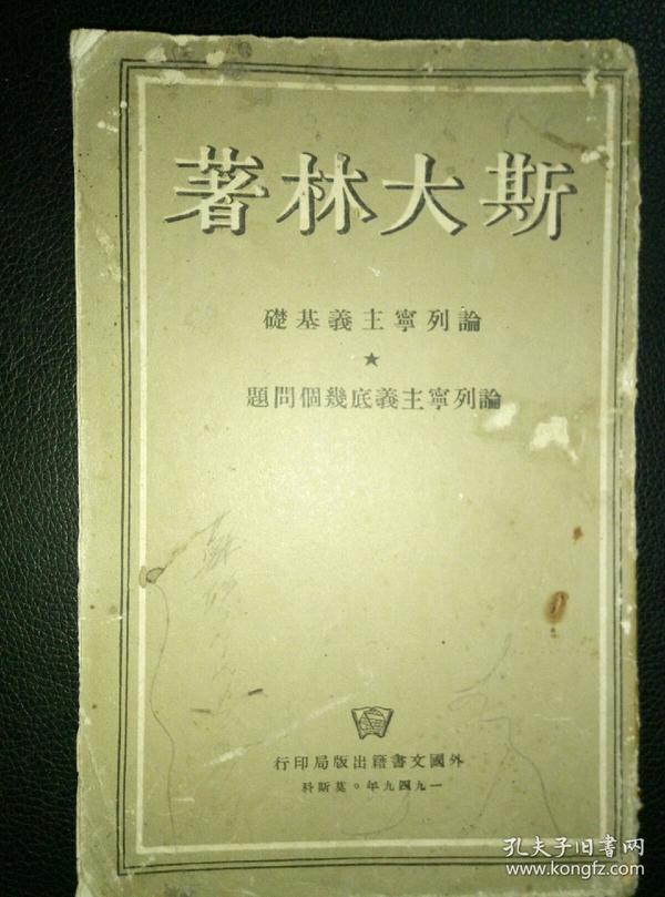 1949年版……《斯大林著论列宁主义基础》