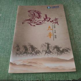 保险:马啸太平【情怀·专业·保险】