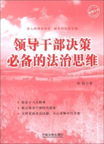 正版包邮 领导干部决策必备的法治思维