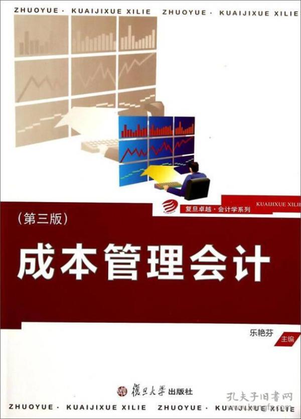 复旦·会计学系列:成本管理会计(第三版)乐艳芬复旦大学出版社