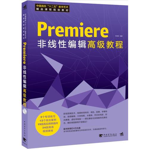 中國(guó)高校十二五數(shù)字藝術(shù)精品課程規(guī)劃教材:Premiere 非線性編輯高級(jí)教程(1DVD)(Premiere/非線編/案例/高級(jí)教程)