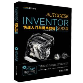 Autodesk Inventor快速入门与提高教程:2013版