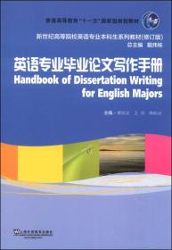 英语专业毕业论文写作手册/普通高等教育“十一五”国家级规划教材