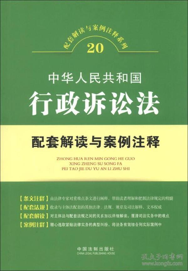 配套解读与案例注释系列（20）：中华人民共和国行政诉讼法配套解读与案例注释