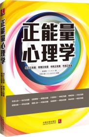 正能量心理学：心理学世界