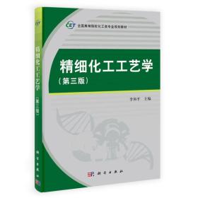 精细化工工艺学（第三版）/全国高等院校化工类专业规划教材