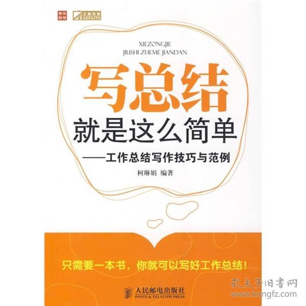 写总结就是这么简单：工作总结写作技巧与范例