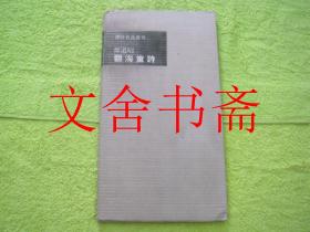 郑道昭 观海童诗