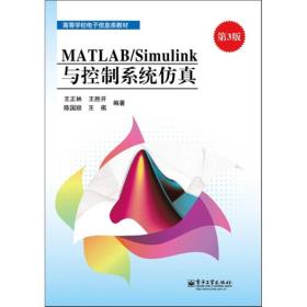 MATLAB/Simulink与控制系统仿真（第3版）