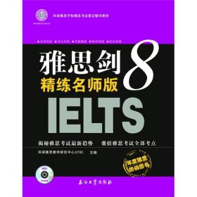 环球雅思学校雅思考试指定辅导教材：雅思剑8精练名师版