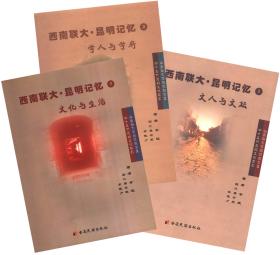 《西南联大.昆明记忆》一套3册合售 【第一册“文人与文坛”+第二册“学人与学府”+第三册“文化与生活”】 图文并茂，值得珍藏！！