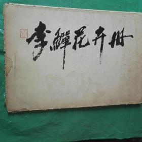 李禅花卉册（两页墨笔提拔、八页作品全）