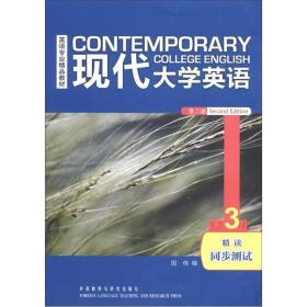 现代大学英语第二2版精读3同步测试国伟外语教学与研究出版社9787513524131