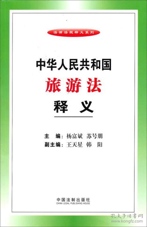 法律法规释义系列：中华人民共和国旅游法释义