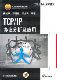 TCP/IP协议分析及应用