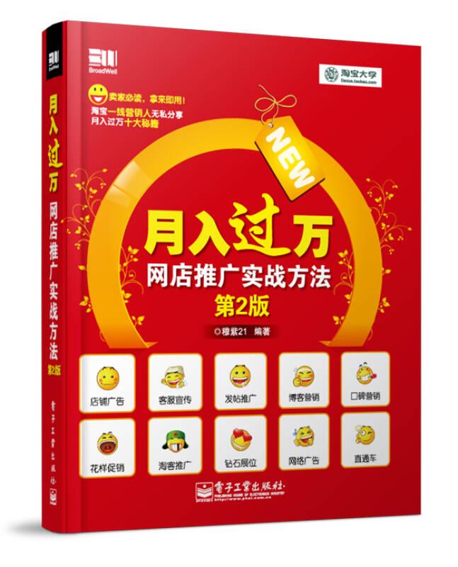 月入过万网店推广实战方法 第2版9787121205552