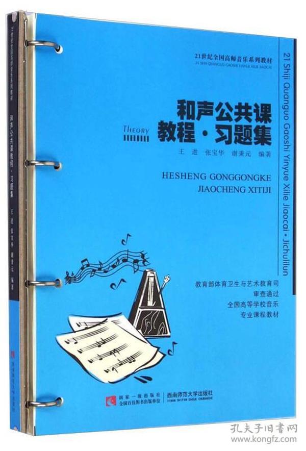 和声公共课教程习题集/21世纪全国高师音乐系列教材