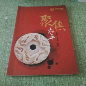 保险:聚焦太平【情怀·专业·保险】