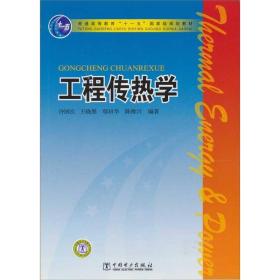 普通高等教育“十一五”国家级规划教材：工程传热学