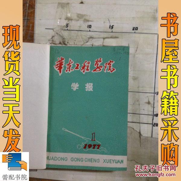 华东工学院学 报  1977-78  1-4合订本