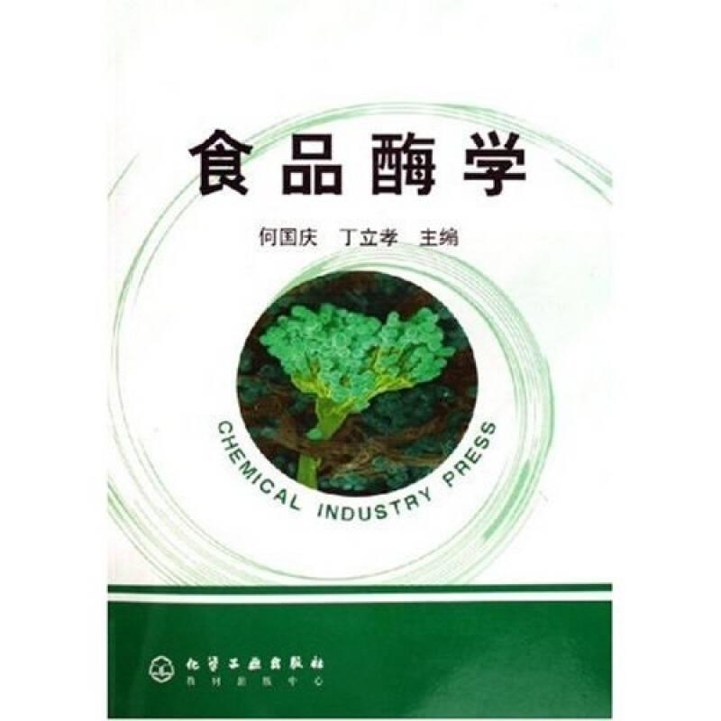 食品酶学 何国庆,丁立孝 化学工业出版社