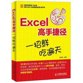 Excel高手捷径 一招鲜 吃遍天