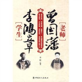 老师曾国藩，学生李鸿章