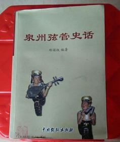 泉州弦管史话《人类非物质文化遗产代表作名录》：南普.泉州弦管