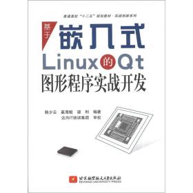 普通高校“十二五”规划教材·实践创新系列：基于嵌入式Linux的Qt图形程序实战开发